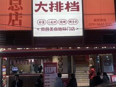 -谭十三大排档·18年老字号(船山路总店)