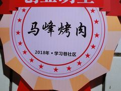 -清真·马峰烤肉(小学习北巷店)