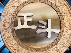 -正斗·港式粤菜(SKLP店)