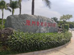 -惠和石文化园