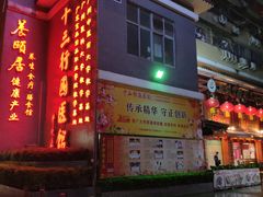-十三行国医馆