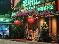 -农耕记·湖南土菜(福田车公庙店)
