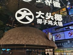 -大头椰·椰子鸡火锅(南宁万象城店)