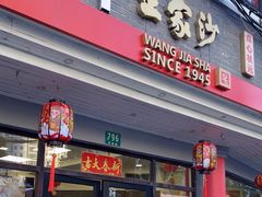 -王家沙点心店(西康路店)
