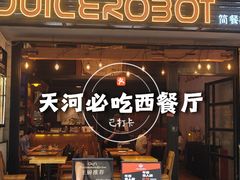 -JuiceRobot·手工意大利面&汉堡精酿(珠江新城店)