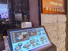 -馔豚·台北菜专门店(深圳湾万象城店)
