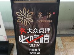 -炙柒Sekinana·精致料理 烧鸟·铁板烧(海上世界店)