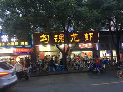 门面-龙虾奇迹(大华三路店)