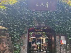 -三只耳火锅(宽窄巷子店)