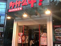 门面-为什么牛潮汕牛肉火锅(中信广场店)