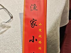 -渔家小院(翠亨广场店)