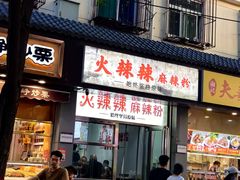 -火辣辣麻辣粉(桃园二巷店)