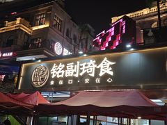 -铭副琦食·虾蟹烩馆(渔人码头店)