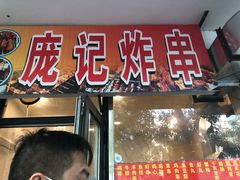 门面-庞记炸串