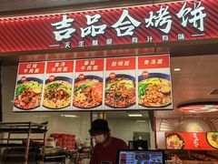 -吉品合酥脆烤饼(嘉里城店)