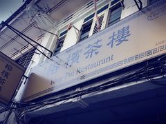 -榕槟茶楼
