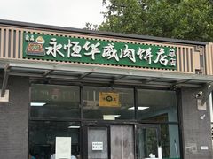-清真永恒华威肉饼(潘家园店)