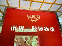 -南唐二陵