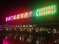 -金水门银河酒楼(新埠岛店)