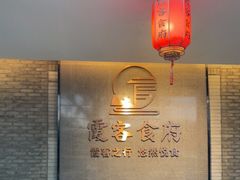 -霞客居酒店·霞客食府·宁海特色小海鲜