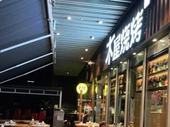 -木屋烧烤(坂田天安云谷店)