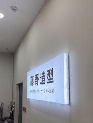 -藤野造型烫染·漂发
