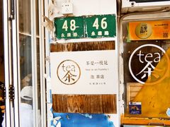 -茶是一枝花泡茶店