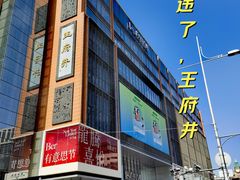 -王府井步行街