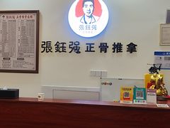 -张钰强中医正骨推拿连锁(唐家人才公寓店)