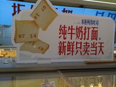 -红星前进面包牛奶公司(君太店)