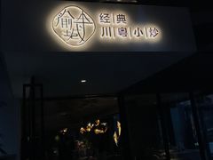 -渝半城经典川粤菜(重庆天地店)