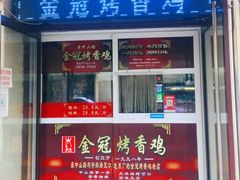 门面-金冠烤香鸡