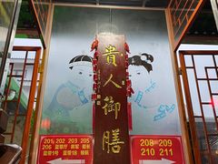 -贵人御膳