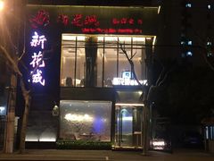 -新花城蟹粉馆(乌鲁木齐店)