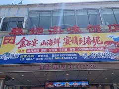 -春妮海味饭店·海景餐厅·海菜包子·大连海鲜