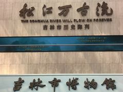 -吉林市博物馆