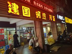 -建国蚵煎蚵面