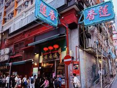 -香港蓮香樓(上環店)