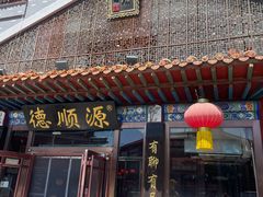 -德顺源·非遗烧麦·老菜(大观园店)