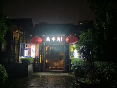 -阮氏酒家(柯桥店)