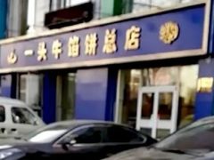 -一头牛馅饼店总店(卫工街店)