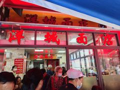 -洋城面店(荔塱农副产品综合批发市场店)