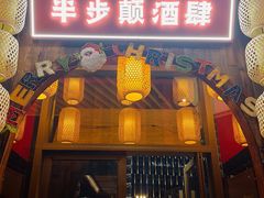 门面-先启半步颠小酒馆(白麓里店)