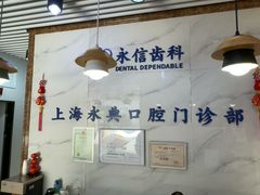 -永信齿科·永典口腔门诊部(浦东店)