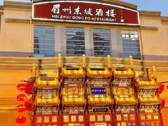 -眉州东坡(亚运村店)