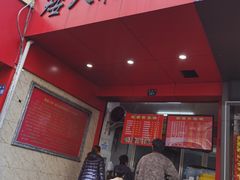 -矮人松糕(小南店)