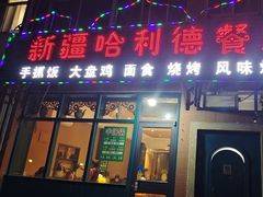 -新疆哈利德餐厅(紫薇都市店)