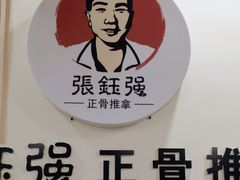 -张钰强中医正骨推拿连锁(唐家人才公寓店)