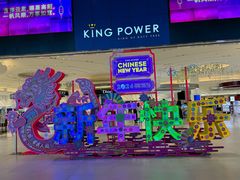 -王权免税店(普吉市区店)