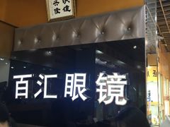 -PARKWAY·百汇眼镜(三叶眼镜城店)